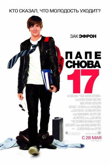 Фильм Папе снова 17 2009 года смотреть онлайн бесплатно